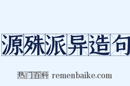 源殊派异造句是什么意思的图片